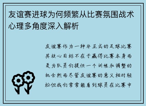 友谊赛进球为何频繁从比赛氛围战术心理多角度深入解析