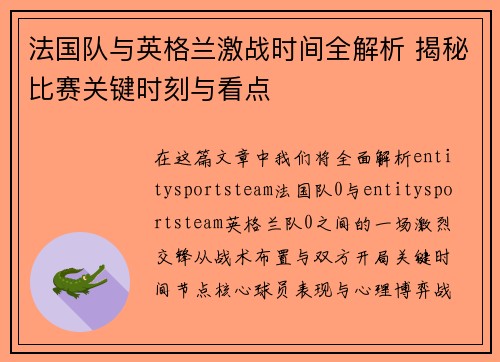 法国队与英格兰激战时间全解析 揭秘比赛关键时刻与看点