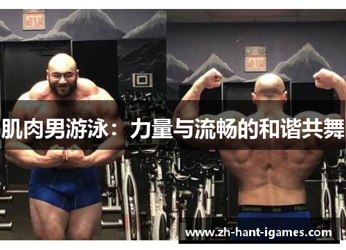 肌肉男游泳：力量与流畅的和谐共舞