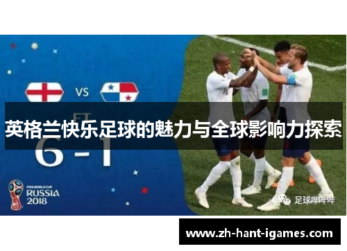 英格兰快乐足球的魅力与全球影响力探索