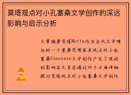 莫塔观点对小孔塞桑文学创作的深远影响与启示分析