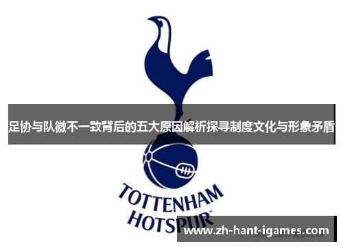 足协与队徽不一致背后的五大原因解析探寻制度文化与形象矛盾