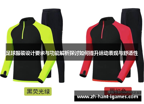 足球服装设计要求与功能解析探讨如何提升运动表现与舒适性