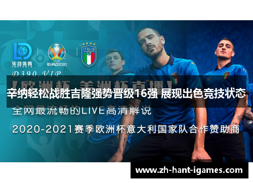 辛纳轻松战胜吉隆强势晋级16强 展现出色竞技状态