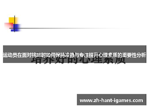 运动员在面对挑衅时如何保持冷静与专注提升心理素质的重要性分析