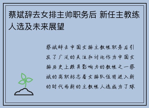 蔡斌辞去女排主帅职务后 新任主教练人选及未来展望