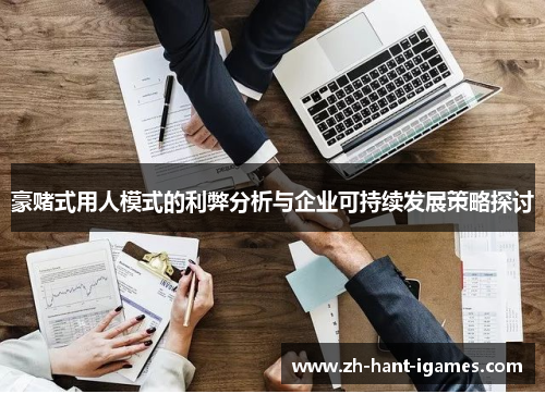 豪赌式用人模式的利弊分析与企业可持续发展策略探讨