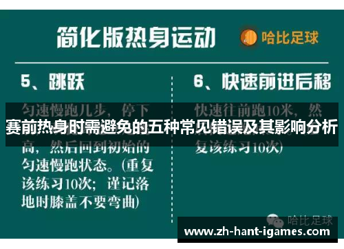 赛前热身时需避免的五种常见错误及其影响分析