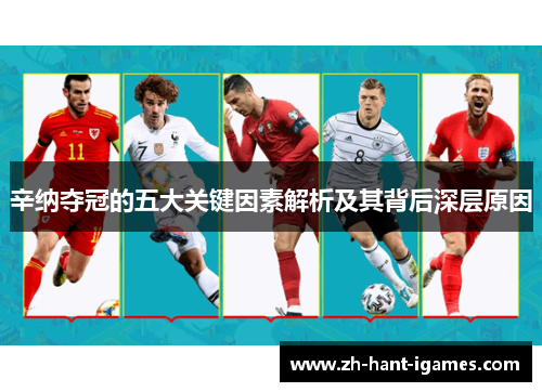 辛纳夺冠的五大关键因素解析及其背后深层原因