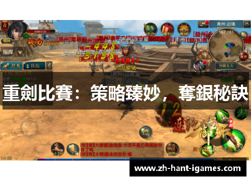 重劍比賽：策略臻妙，奪銀秘訣