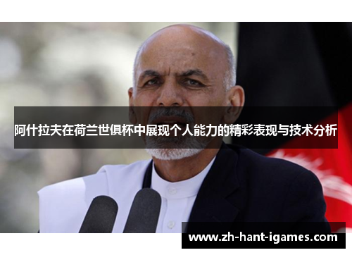 阿什拉夫在荷兰世俱杯中展现个人能力的精彩表现与技术分析