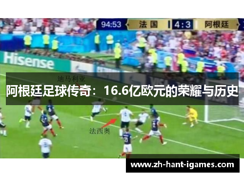 阿根廷足球传奇：16.6亿欧元的荣耀与历史