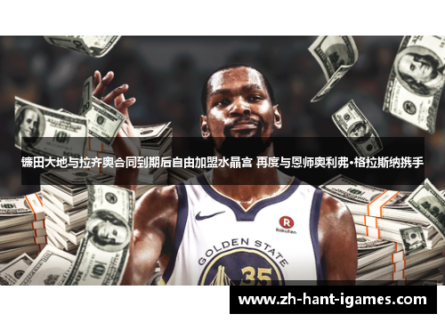 镰田大地与拉齐奥合同到期后自由加盟水晶宫 再度与恩师奥利弗·格拉斯纳携手