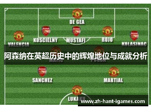 阿森纳在英超历史中的辉煌地位与成就分析