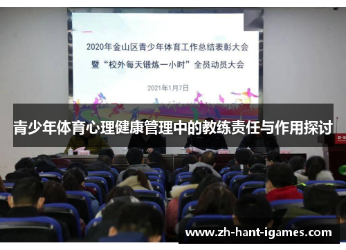 青少年体育心理健康管理中的教练责任与作用探讨