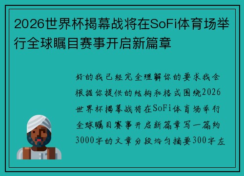 2026世界杯揭幕战将在SoFi体育场举行全球瞩目赛事开启新篇章
