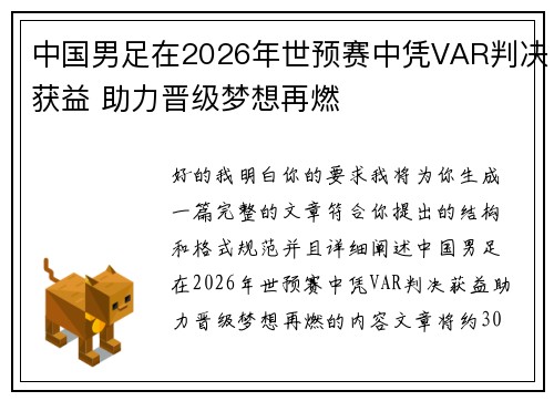 中国男足在2026年世预赛中凭VAR判决获益 助力晋级梦想再燃