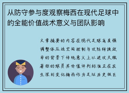 从防守参与度观察梅西在现代足球中的全能价值战术意义与团队影响