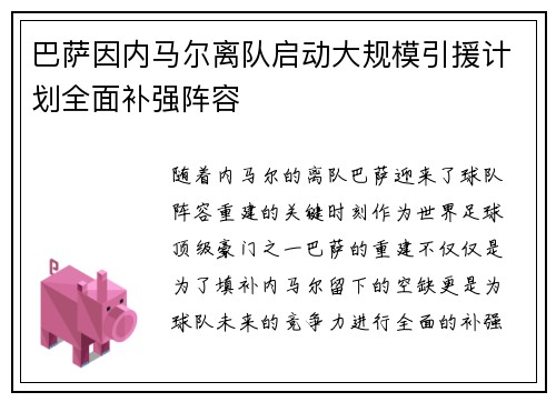 巴萨因内马尔离队启动大规模引援计划全面补强阵容