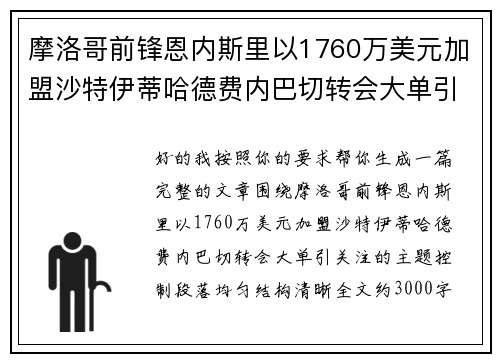 摩洛哥前锋恩内斯里以1760万美元加盟沙特伊蒂哈德费内巴切转会大单引关注