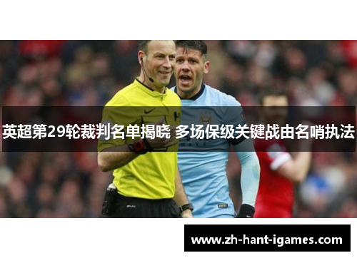英超第29轮裁判名单揭晓 多场保级关键战由名哨执法