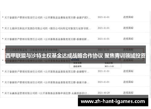 西甲联盟与沙特主权基金达成战略合作协议 聚焦青训领域投资