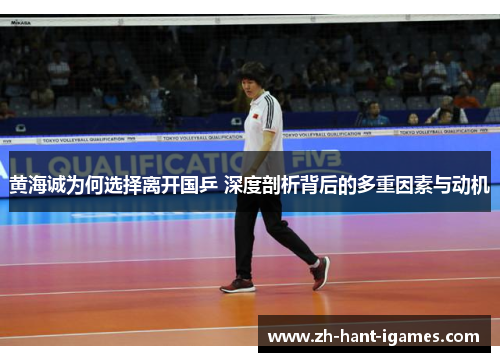 黄海诚为何选择离开国乒 深度剖析背后的多重因素与动机