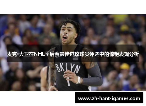 麦克·大卫在NHL季后赛最佳进攻球员评选中的惊艳表现分析