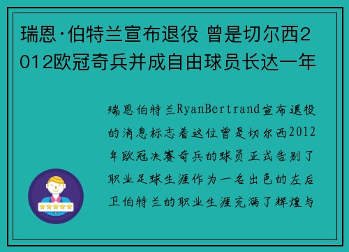 瑞恩·伯特兰宣布退役 曾是切尔西2012欧冠奇兵并成自由球员长达一年