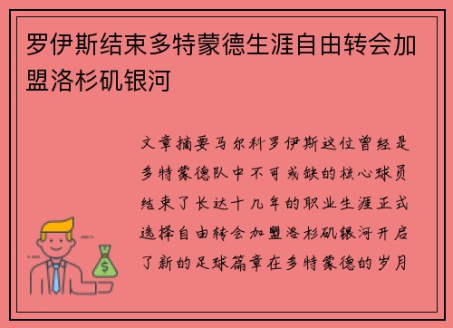 罗伊斯结束多特蒙德生涯自由转会加盟洛杉矶银河