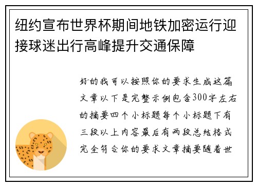 纽约宣布世界杯期间地铁加密运行迎接球迷出行高峰提升交通保障