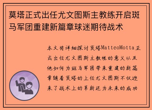 莫塔正式出任尤文图斯主教练开启斑马军团重建新篇章球迷期待战术