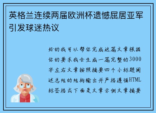 英格兰连续两届欧洲杯遗憾屈居亚军引发球迷热议
