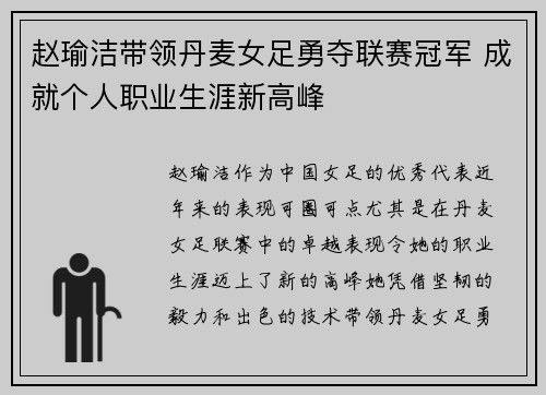 赵瑜洁带领丹麦女足勇夺联赛冠军 成就个人职业生涯新高峰