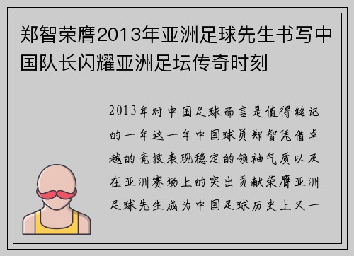 郑智荣膺2013年亚洲足球先生书写中国队长闪耀亚洲足坛传奇时刻
