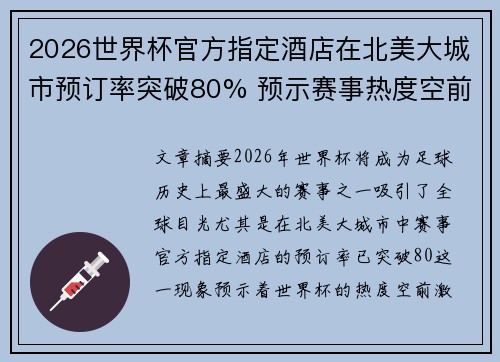 2026世界杯官方指定酒店在北美大城市预订率突破80% 预示赛事热度空前