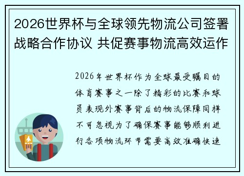 2026世界杯与全球领先物流公司签署战略合作协议 共促赛事物流高效运作