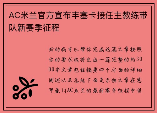 AC米兰官方宣布丰塞卡接任主教练带队新赛季征程
