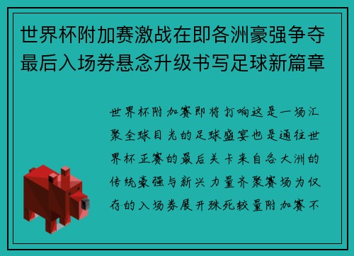 世界杯附加赛激战在即各洲豪强争夺最后入场券悬念升级书写足球新篇章