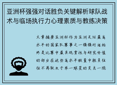 亚洲杯强强对话胜负关键解析球队战术与临场执行力心理素质与教练决策