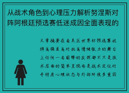 从战术角色到心理压力解析努涅斯对阵阿根廷预选赛低迷成因全面表现的多维原因分析