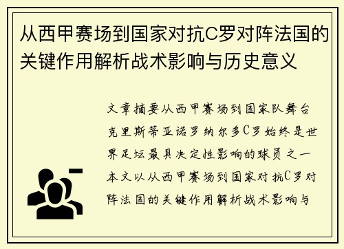 从西甲赛场到国家对抗C罗对阵法国的关键作用解析战术影响与历史意义