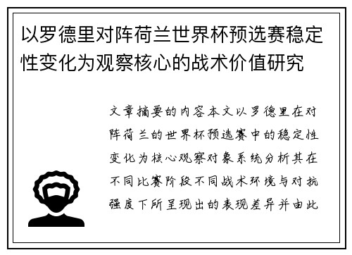 以罗德里对阵荷兰世界杯预选赛稳定性变化为观察核心的战术价值研究