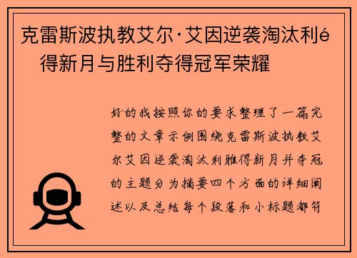 克雷斯波执教艾尔·艾因逆袭淘汰利雅得新月与胜利夺得冠军荣耀