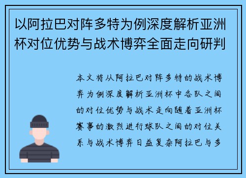 以阿拉巴对阵多特为例深度解析亚洲杯对位优势与战术博弈全面走向研判