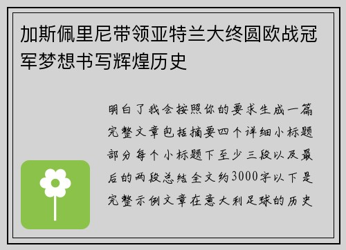 加斯佩里尼带领亚特兰大终圆欧战冠军梦想书写辉煌历史