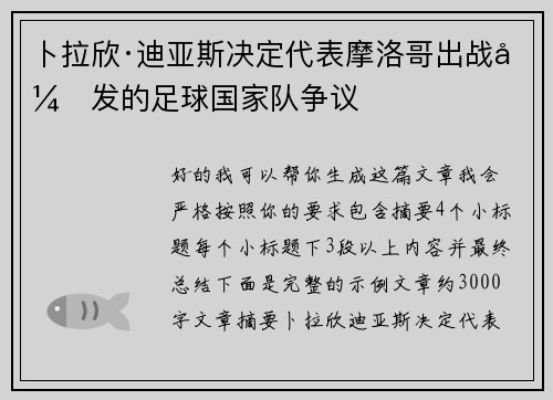 卜拉欣·迪亚斯决定代表摩洛哥出战引发的足球国家队争议