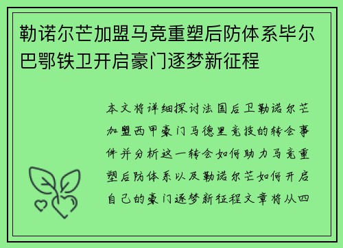 勒诺尔芒加盟马竞重塑后防体系毕尔巴鄂铁卫开启豪门逐梦新征程