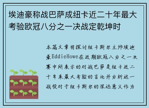埃迪豪称战巴萨成纽卡近二十年最大考验欧冠八分之一决战定乾坤时