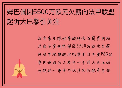 姆巴佩因5500万欧元欠薪向法甲联盟起诉大巴黎引关注
